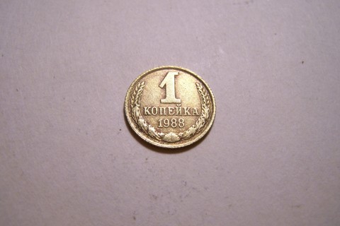 Cold War Relic! 1988 1 Kopek Coin - USSR, Soviet Union, Communist Russia
