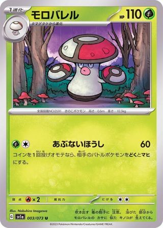 003-073-SV1A-B - Pokemon Card - Japanese - Amoonguss - U