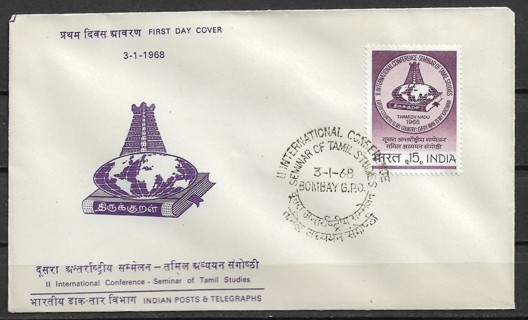 1968 India Sc462 2nd Intl. Conference on Tamil Studies, Madras FDC