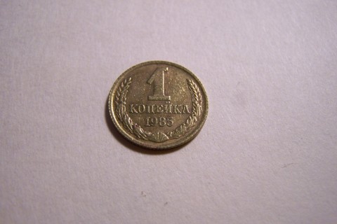 Cold War Relic! 1985 1 Kopek Coin - USSR, Soviet Union, Communist Russia