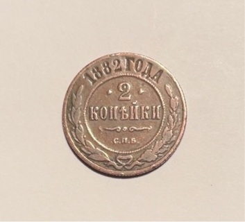 1882 Russia 2 Kopecks Coin
