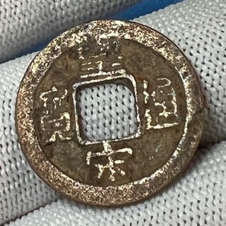 Ancient Chinese Coin 