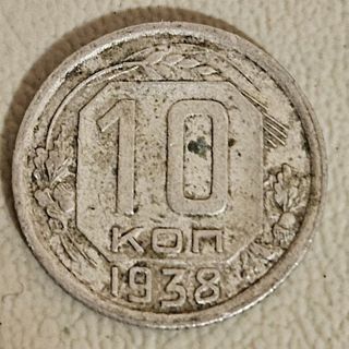 1938 Russia 10 Kopeks Coin