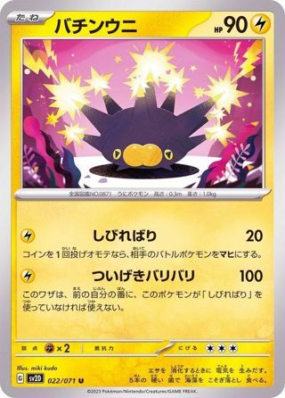 022-071-SV2D-B - Pokemon Card - Japanese - Pincurchin - U