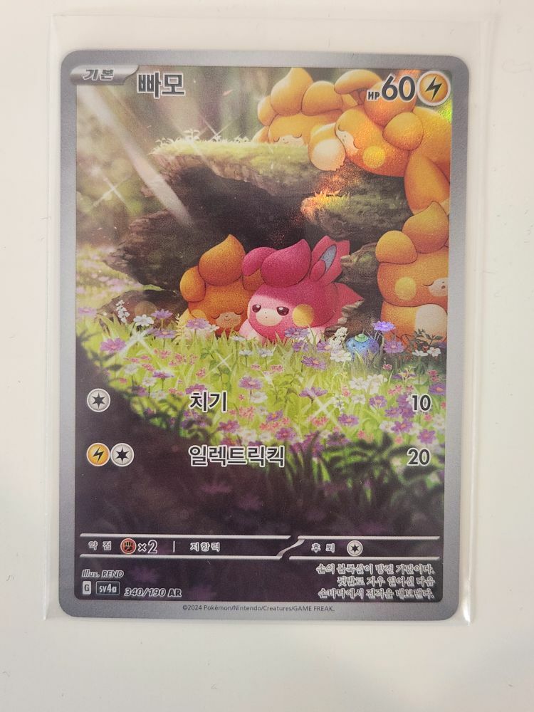 FREE: Pawmi (빠모) AR 340/190 - SV4a Shiny Treasure ex - Korean Pokémon TCG