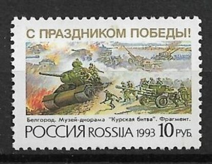 1993 Russia Sc6132 Victory Day/ Battle of Kursk 50th Anniversary MNH