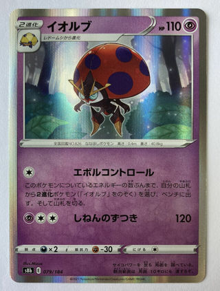 Orbeetle  079/184 Holo Rare  s8b VMAX Climax Pokeman Card Japanese Holofoil